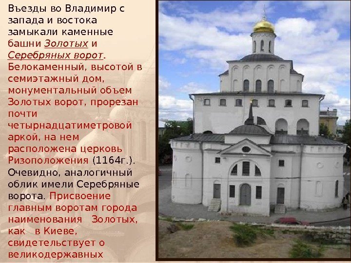 Въезды во Владимир с запада и востока замыкали каменные башни Золотых  и Серебряных