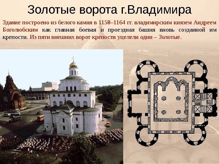 Золотые ворота г. Владимира Здание построено из белого камня в 1158– 1164 гг. владимирским