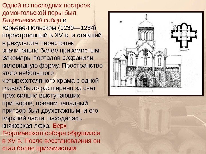 Одной из последних построек домонгольской поры был Георгиевский собор в Юрьеве-Польском (1230— 1234) перестроенный