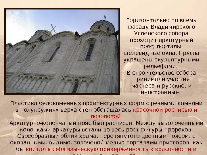 Горизонтально по всему фасаду Владимирского Успенского собора проходит аркатурный пояс; порталы,  щелевидные окна.