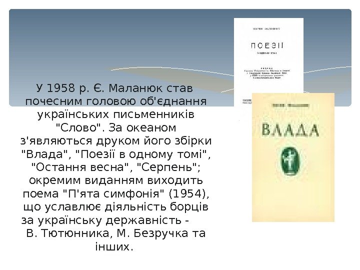   У 1958 р. Є. Маланюк став почесним головою об'єднання українських письменників Слово.