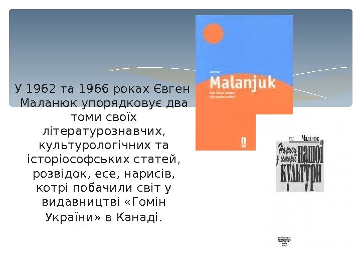   У 1962 та 1966 роках Євген Маланюк упорядковує два томи своїх літературознавчих,