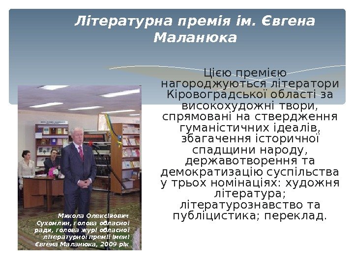 Літературна премія ім. Євгена Маланюка Цією премією нагороджуються літератори Кіровоградської області за високохудожні твори,