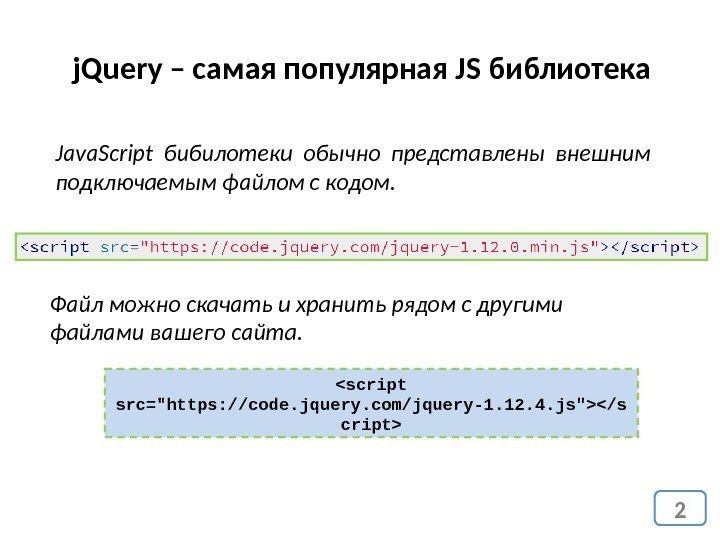2 j. Query – самая популярная JS библиотека Java. Script бибилотеки обычно представлены внешним