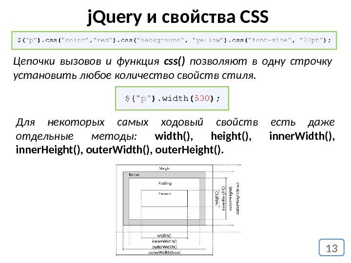 13 j. Query и свойства СSS Цепочки вызовов и функция css()  позволяют в