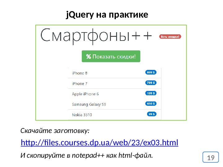 19 j. Query на практике Скачайте заготовку: http: //files. courses. dp. ua/web/23/ex 03. html