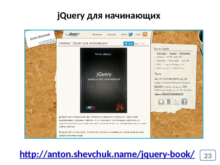 23 j. Query для начинающих http: //anton. shevchuk. name/jquery-book/ 