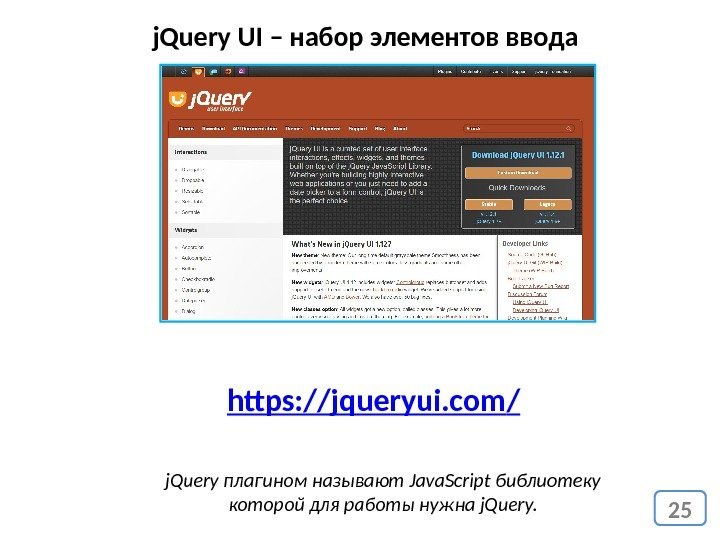 25 j. Query UI – набор элементов ввода j. Query плагином называют Java. Script