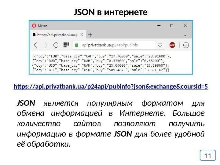 11 JSON в интернете https: //api. privatbank. ua/p 24 api/pubinfo? json&exchange&coursid=5 JSON  является