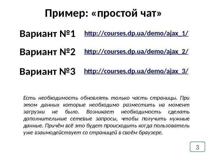 Вариант № 1 Пример:  «простой чат» 3 http: //courses. dp. ua/demo/ajax_1/ Вариант №