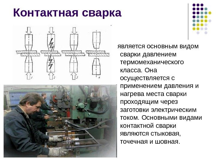 Контактная сварка является основным видом сварки давлением термомеханического класса. Она осуществляется с применением давления