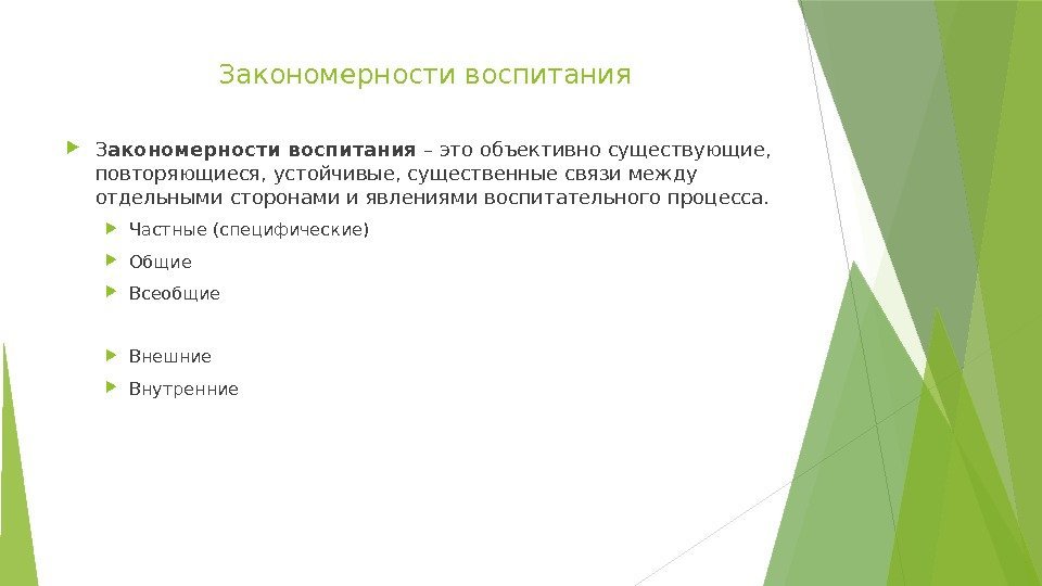 Закономерности воспитания. Внешние закономерности воспитания. Объективно существующие устойчивые существенные связи. Устойчивые повторяющиеся и существенные связи в воспитательном. Частные закономерности воспитания.