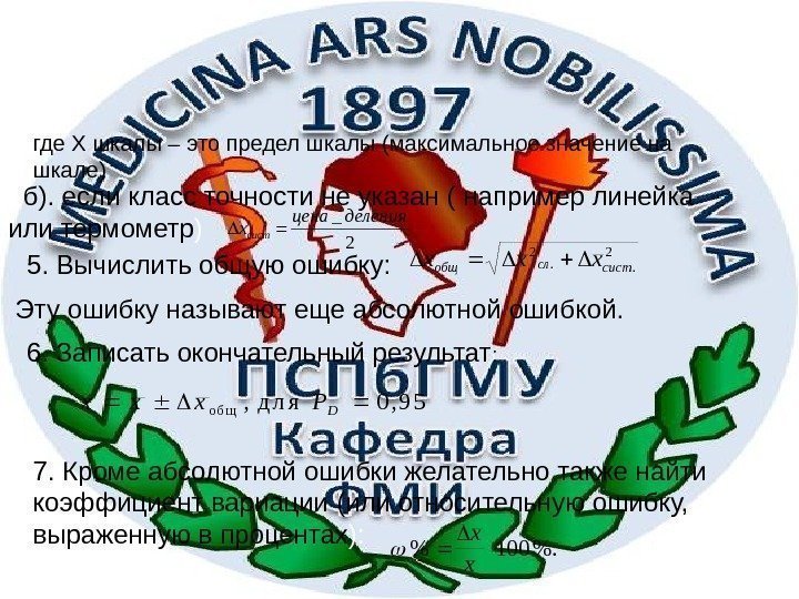 28  б). если класс точности не указан ( например линейка или термометр )