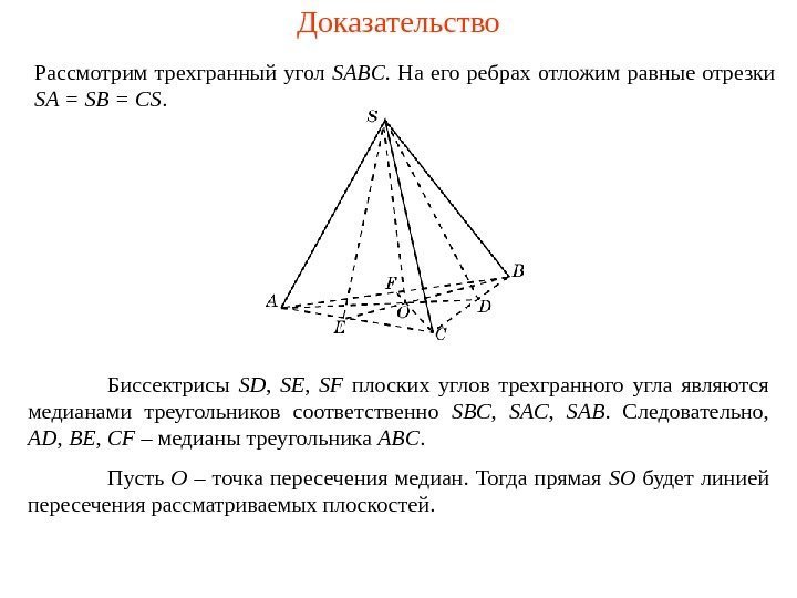 Доказательство Рассмотрим трехгранный угол SABC.  На его ребрах отложим равные отрезки SA =