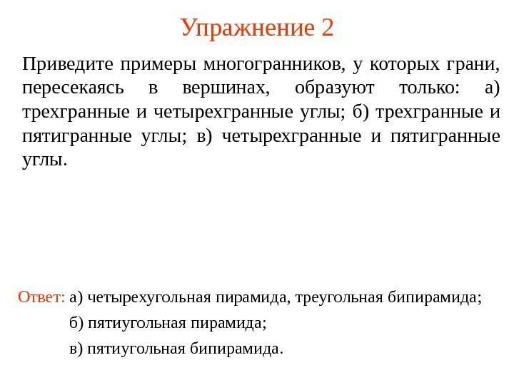 Упражнение 2 Приведите примеры многогранников,  у которых грани,  пересекаясь в вершинах, 