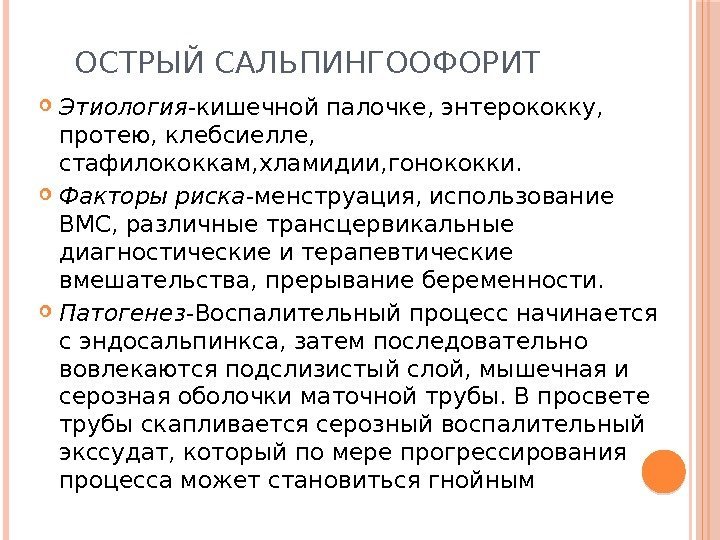 ОСТРЫЙ САЛЬПИНГООФОРИТ Этиология -кишечной палочке, энтерококку,  протею, клебсиелле,  стафилококкам, хламидии, гонококки. 