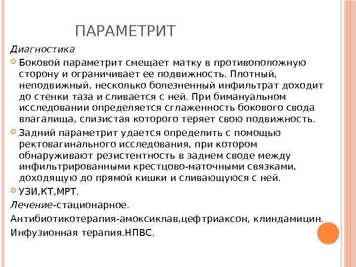 ПАРАМЕТРИТ Диагностика Боковой параметрит смещает матку в противоположную сторону и ограничивает ее подвижность. Плотный,