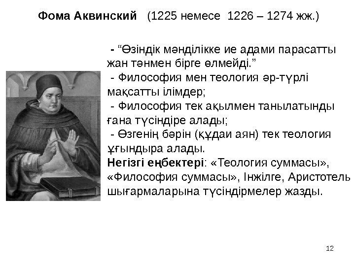 12 Фома Аквинский  (1225 немесе 1226 – 1274 жж. )  - “