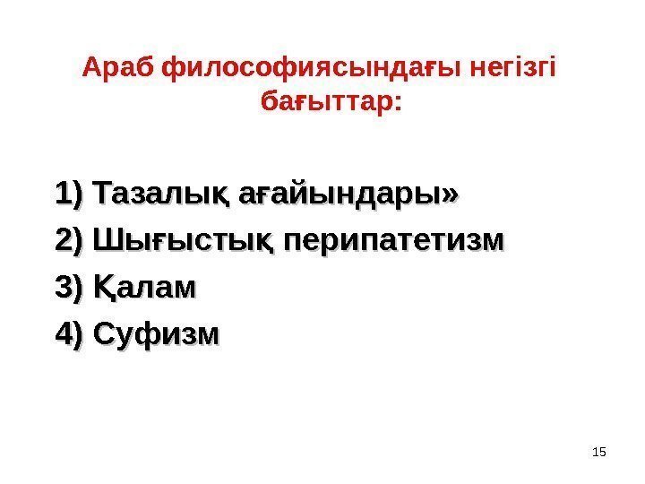 15 Араб философиясында ы негізгі ғ ба ыттар: ғ 1) Тазалы а айындары» 