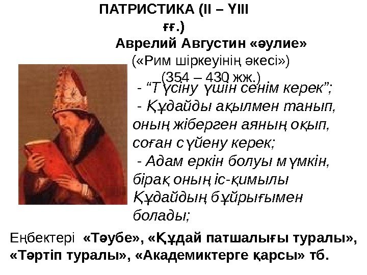 ПАТРИСТИКА ( ІІ – ІІІҮ . ) ғғ Аврелий Августин « улие» ә (