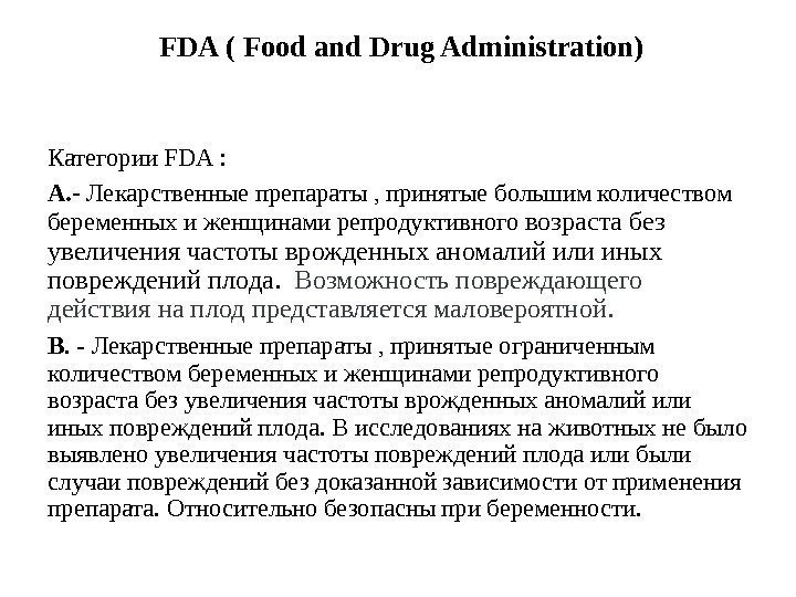  FDA ( Food and Drug Administration) Категории FDA :  А. - Лекарственные