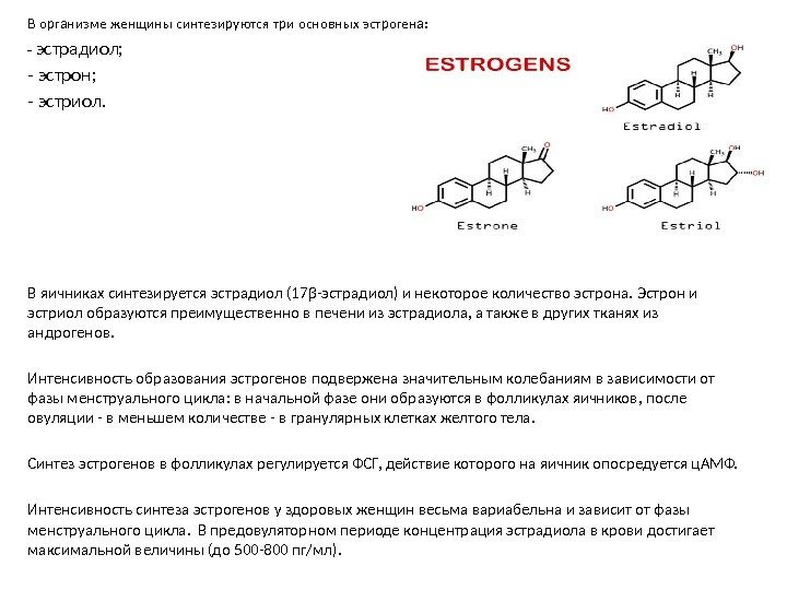 В организме женщины синтезируются три основных эстрогена: - эстрадиол; - эстрон; - эстриол. В