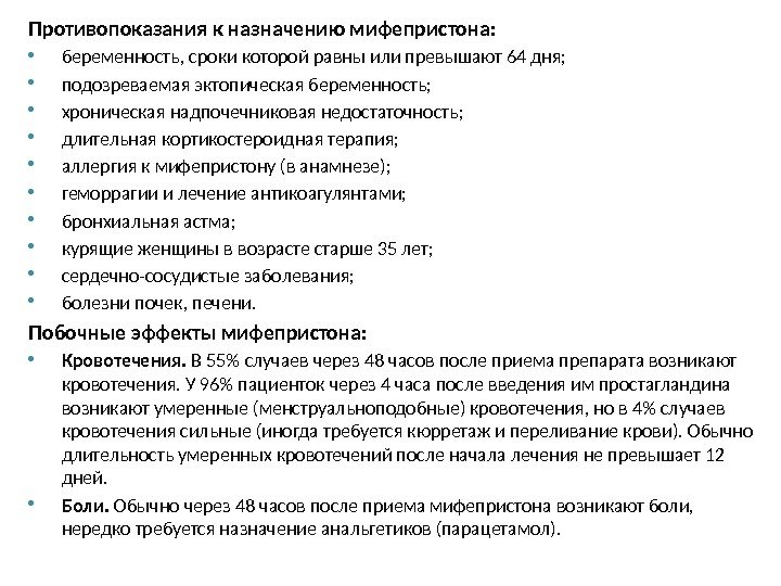 Противопоказания к назначению мифепристона: беременность, сроки которой равны или превышают 64 дня;  подозреваемая