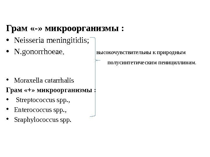 Грам «-» микроорганизмы :  • Neisseria meningitidis;  • N. gonorrhoeae , 