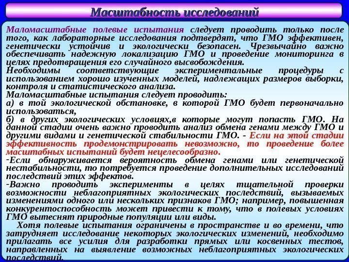   Масштабность исследований  Маломасштабные полевые испытания следует проводить только после того, 