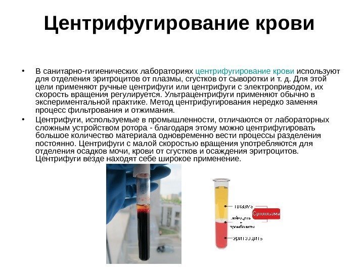Применение центрифугирования В медицине Получение вакцины