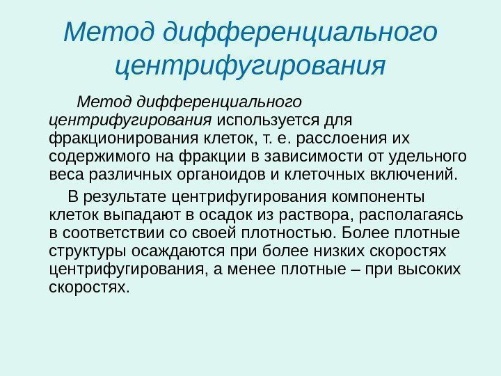 Метод дифференциального центрифугирования используется для фракционирования клеток, т. е. расслоения их содержимого на фракции