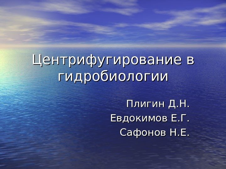  Центрифугирование в гидробиологии Плигин Д. Н. Евдокимов Е. Г. Сафонов Н. Е. 
