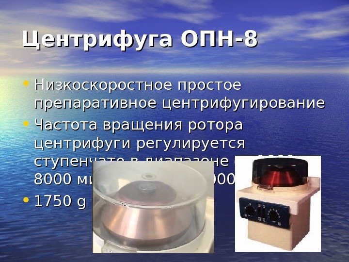   Центрифуга ОПН-8 • Низкоскоростное простое препаративное центрифугирование • Частота вращения ротора центрифуги
