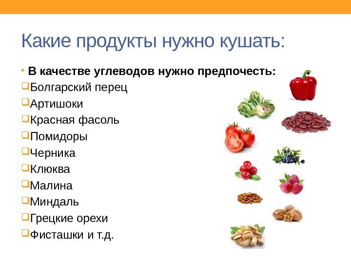 Какие продукты нужно кушать:  • В качестве углеводов нужно предпочесть:  Болгарский перец