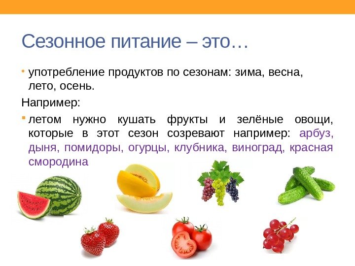 Сезонное питание – это… • употребление продуктов по сезонам: зима, весна,  лето, осень.