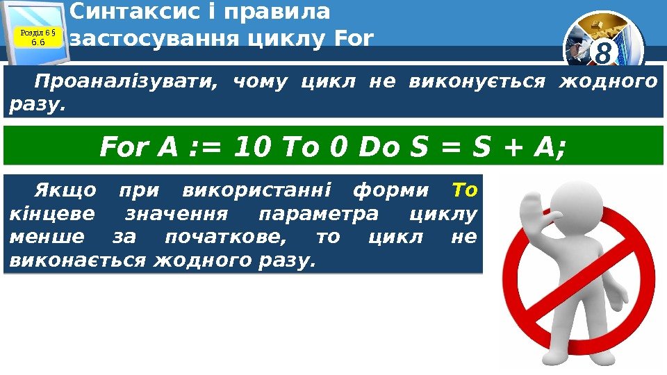 8 Синтаксис і правила застосування циклу For Проаналізувати,  чому цикл не виконується жодного