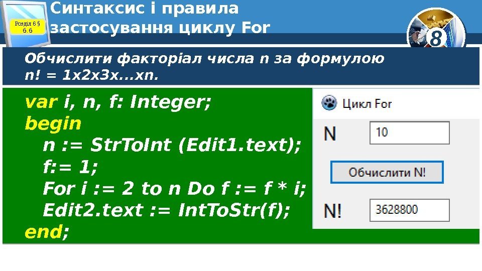 8 Синтаксис і правила застосування циклу For Обчислити факторіал числа n за формулою n!