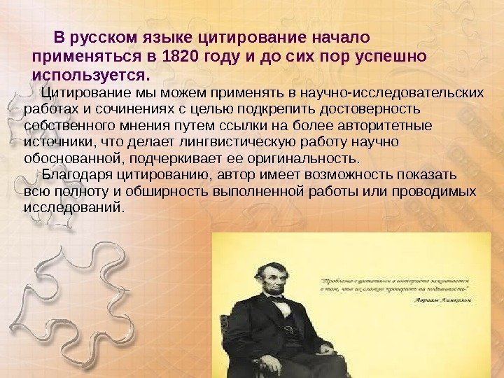   В русском языке цитирование начало применяться в 1820 году и до сих