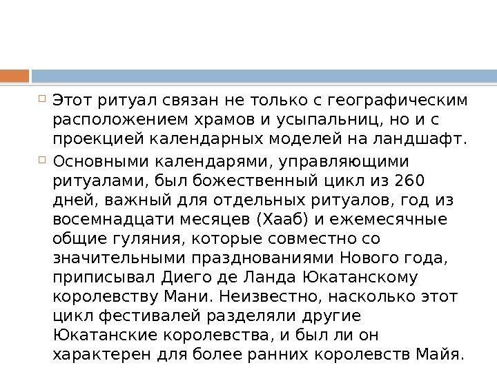  Этот ритуал связан не только с географическим расположением храмов иусыпальниц, но и с