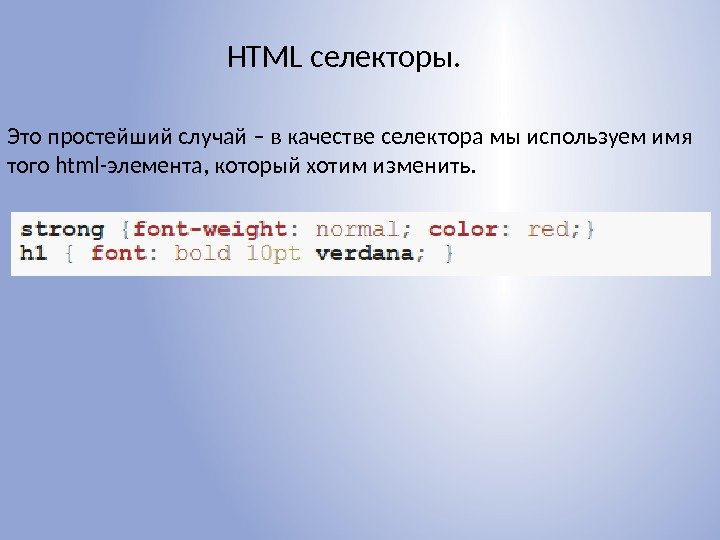 HTML селекторы. Это простейший случай – в качестве селектора мы используем имя того html-элемента,