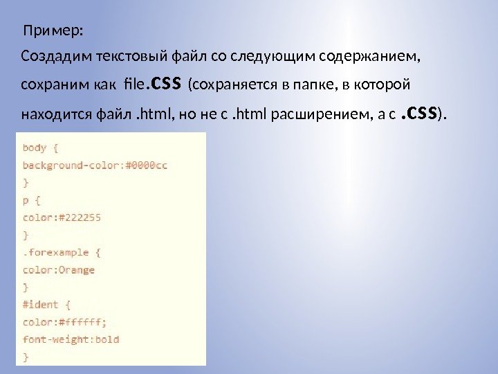 Пример: Создадим текстовый файл со следующим содержанием,  сохраним как file. css (сохраняется в