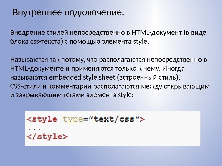 Внедрение стилей непосредственно в HTML-документ (в виде блока css-текста) с помощью элемента style. Внутреннее