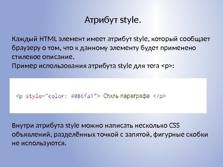 Атрибут  style. Каждый HTML элемент имеет атрибут style, который сообщает браузеру о том,