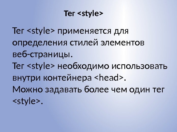 Тег style применяется для определения стилей элементов веб-страницы.  Тег style необходимо использовать внутри