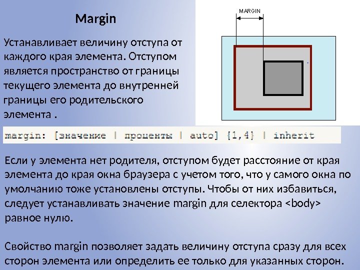 Margin Устанавливает величину отступа от каждого края элемента. Отступом является пространство от границы текущего