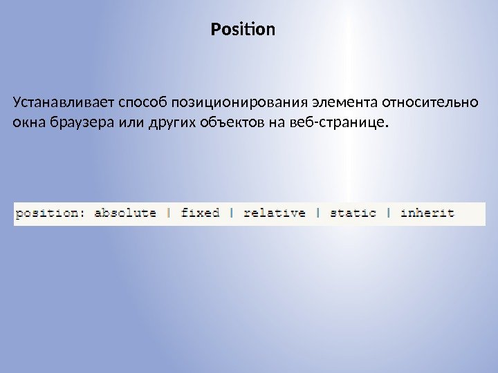 Position Устанавливает способ позиционирования элемента относительно окна браузера или других объектов на веб-странице. 