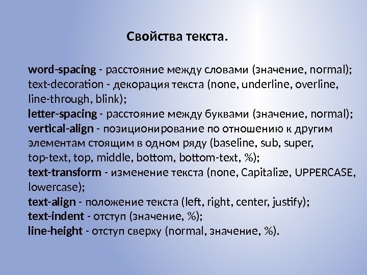 Свойства текста. word-spacing - расстояние между словами (значение, normal);  text-decoration - декорация текста