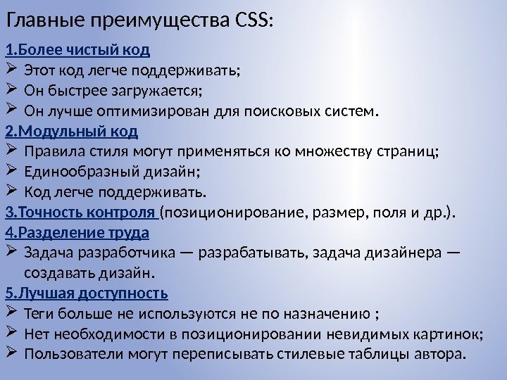 Главные преимущества CSS: 1. Более чистый код Этот код легче поддерживать;  Он быстрее