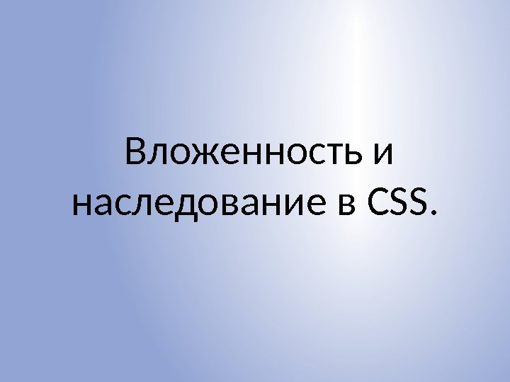  Вложенность и наследование в CSS. 