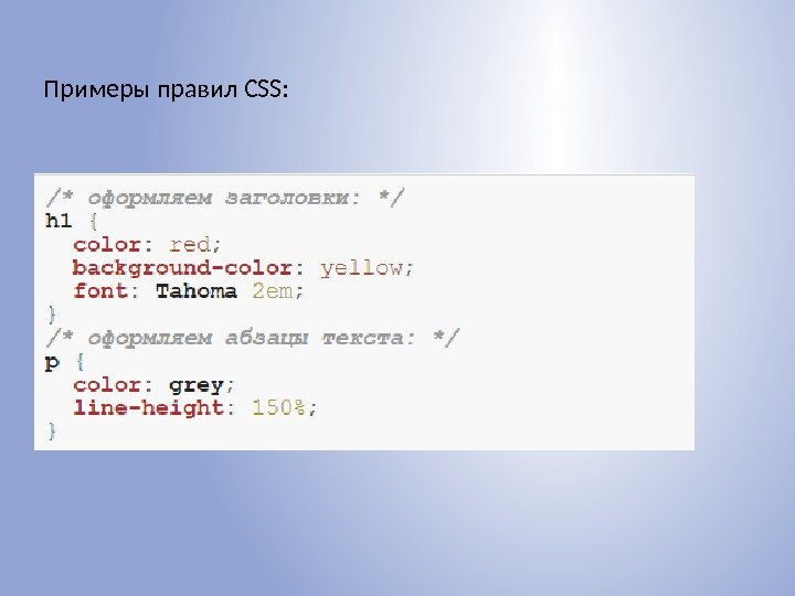 Примеры правил CSS: 